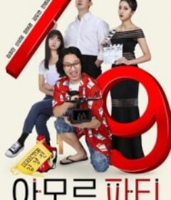 爱神派对 아모르 파티            (2025)