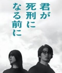 在你被判死刑之前 君が死刑になる前に            (2026)