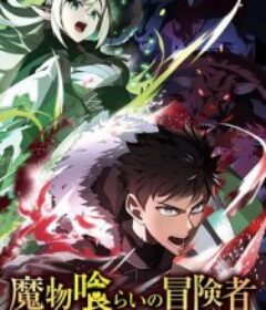吃魔物的冒险者 魔物喰らいの冒険者～俺だけ魔物を喰らって強くなる～            (2026)