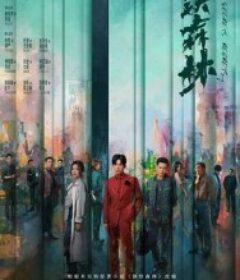 钢铁森林            (2026)