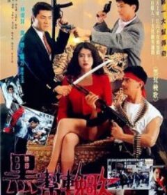 血洗洪花亭            (1990)