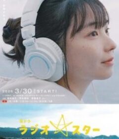 电台明星 ラジオスター            (2026)