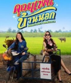 乡村恋人 คุณแฟนบ้านนอก            (2026)