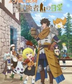 29岁单身冒险家的日常 29歳独身中堅冒険者の日常            (2026)