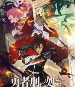 判处勇者刑 勇者刑に処す 懲罰勇者9004隊刑務記録            (2026)