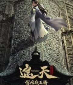 遮天剧场版 背棺战王腾            (2026)