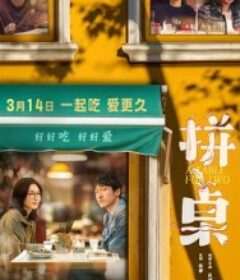 拼桌            (2026)