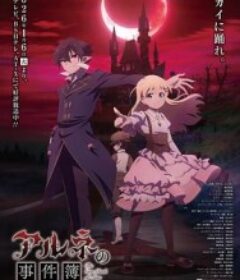 阿尔涅的事件簿 アルネの事件簿            (2026)