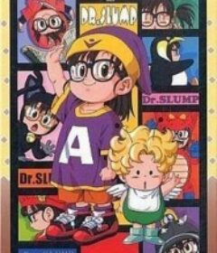 阿拉蕾 Dr.スランプ            (1997)
