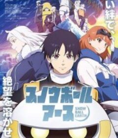 冻结地球 スノウボールアース            (2026)