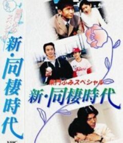 新同居时代—柴门文特别篇 新 同棲時代〜柴門ふみスペシャル            (1998)