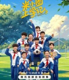 米小圈上学记3            (2024)
