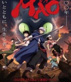 摩绪 MAO            (2026)