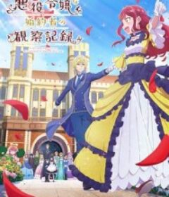 自称恶役大小姐的婚约者观察记录。 自称悪役令嬢な婚約者の観察記録。            (2026)