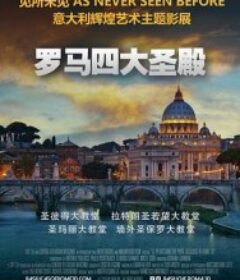 罗马四大圣殿 St. Peter's and the Papal Basilicas of Rome            (2016)