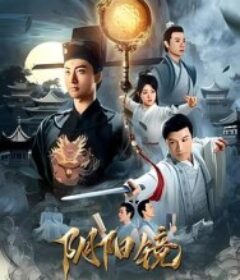 阴阳镜            (2026)