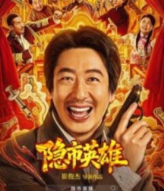 隐市英雄            (2026)