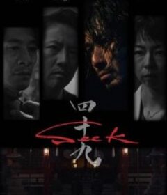 忍者刺客49 Seek            (2025)