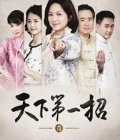 天下第一招            (2022)