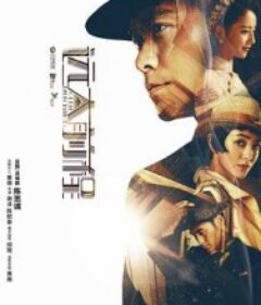 远大前程            (2018)